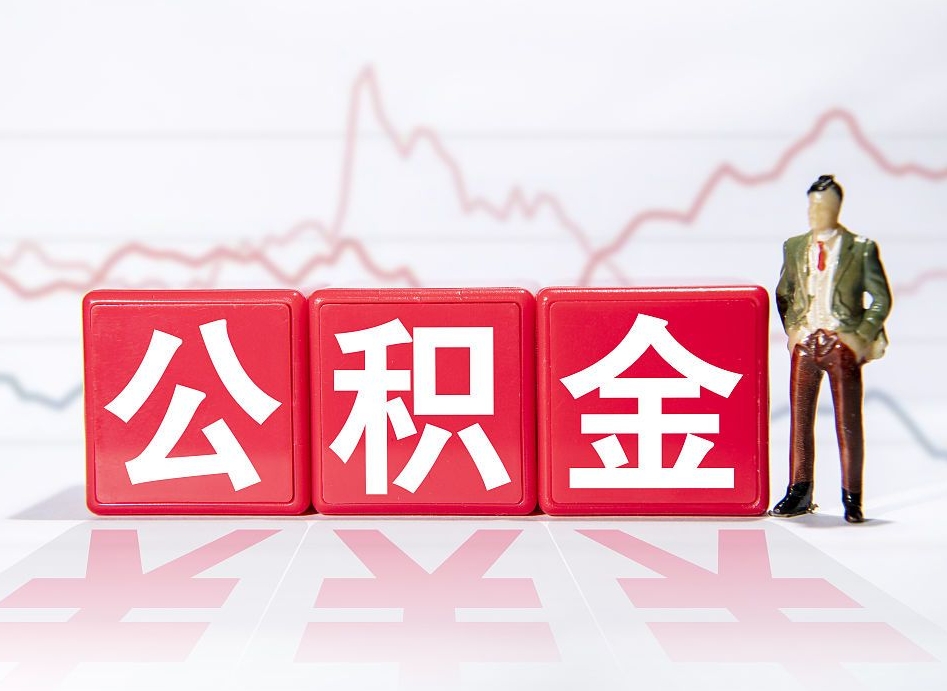 赵县封存的住房公积金怎样简单的取出（封存了的公积金如何提取）